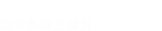 滋賀県議会議員 森重　重則/もりしげ 重則 森重と未来をつくる会