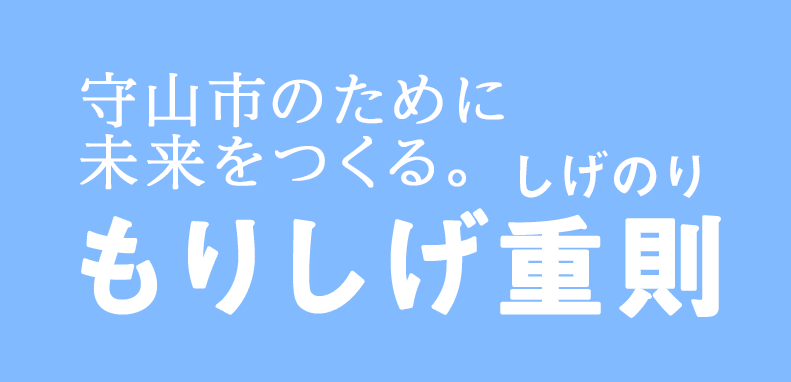 森重と未来をつくる会 守山市議会議員 森重 重則